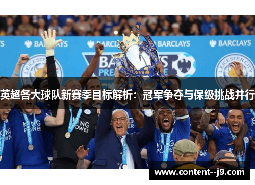 英超各大球队新赛季目标解析:冠军争夺与保级挑战并行 英超各大球队新赛季目标解析:冠军争夺与保级挑战并行