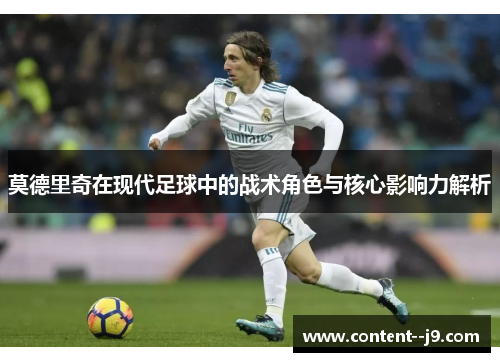 莫德里奇在现代足球中的战术角色与核心影响力解析