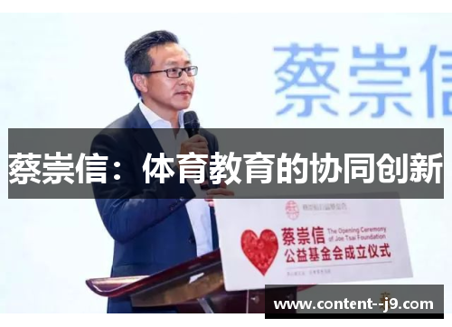 蔡崇信：体育教育的协同创新