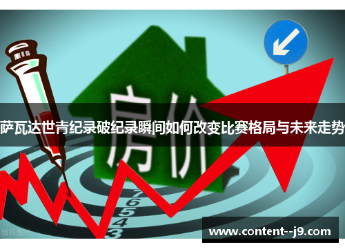 萨瓦达世青纪录破纪录瞬间如何改变比赛格局与未来走势 萨瓦达世青纪录破纪录瞬间如何改变比赛格局与未来走势