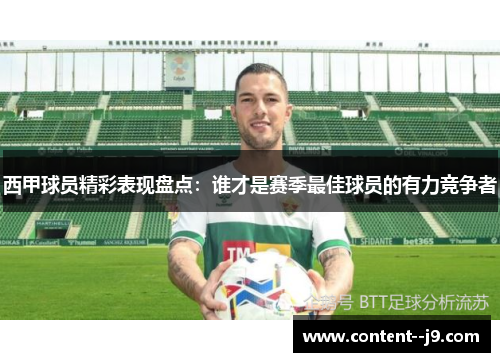 西甲球员精彩表现盘点：谁才是赛季最佳球员的有力竞争者