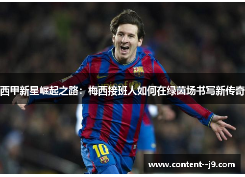 西甲新星崛起之路：梅西接班人如何在绿茵场书写新传奇