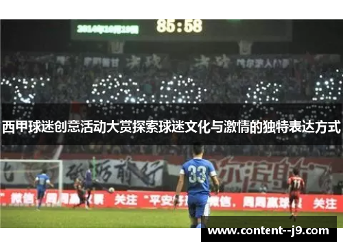 西甲球迷创意活动大赏探索球迷文化与激情的独特表达方式