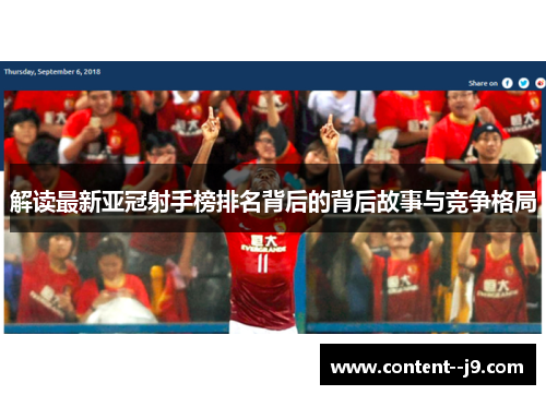解读最新亚冠射手榜排名背后的背后故事与竞争格局