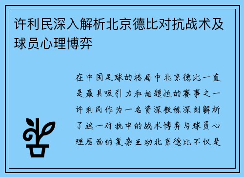许利民深入解析北京德比对抗战术及球员心理博弈
