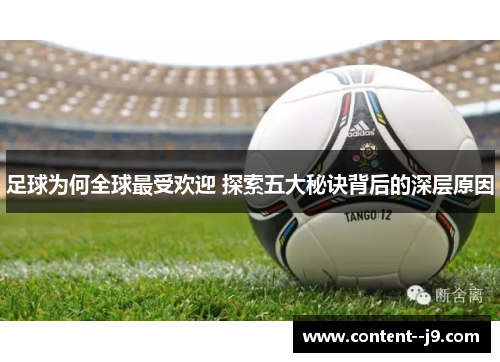 足球为何全球最受欢迎 探索五大秘诀背后的深层原因