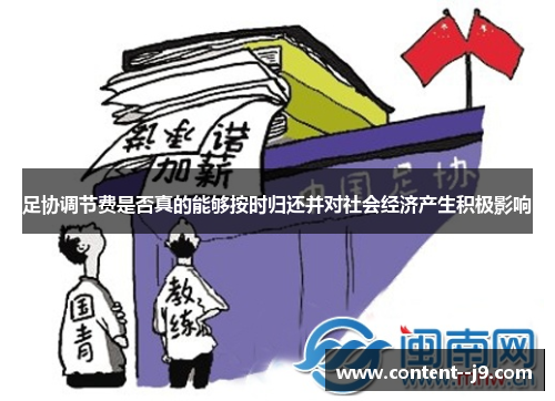 足协调节费是否真的能够按时归还并对社会经济产生积极影响