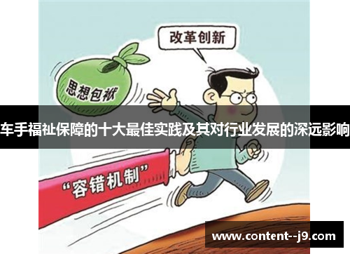 车手福祉保障的十大最佳实践及其对行业发展的深远影响