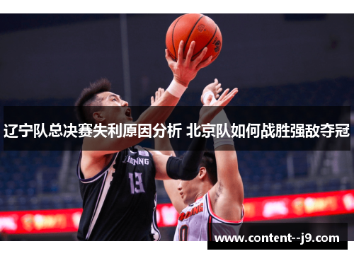 辽宁队总决赛失利原因分析 北京队如何战胜强敌夺冠 辽宁队总决赛失利原因分析 北京队如何战胜强敌夺冠