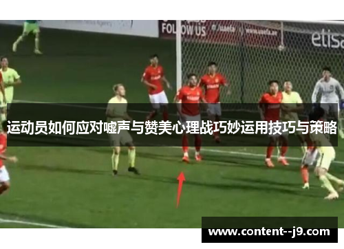 运动员如何应对嘘声与赞美心理战巧妙运用技巧与策略