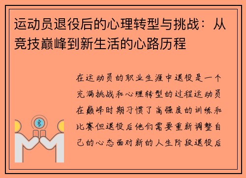 运动员退役后的心理转型与挑战:从竞技巅峰到新生活的心路历程 运动员退役后的心理转型与挑战:从竞技巅峰到新生活的心路历程