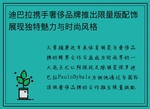迪巴拉携手奢侈品牌推出限量版配饰展现独特魅力与时尚风格