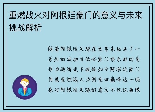 重燃战火对阿根廷豪门的意义与未来挑战解析