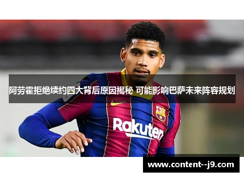 阿劳霍拒绝续约四大背后原因揭秘 可能影响巴萨未来阵容规划 阿劳霍拒绝续约四大背后原因揭秘 可能影响巴萨未来阵容规划