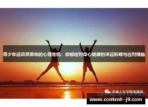 青少年运动员面临的心理危机:抑郁症对身心健康的深远影响与应对措施 青少年运动员面临的心理危机:抑郁症对身心健康的深远影响与应对措施