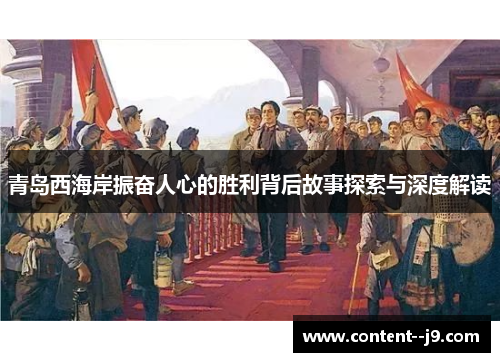 青岛西海岸振奋人心的胜利背后故事探索与深度解读 青岛西海岸振奋人心的胜利背后故事探索与深度解读