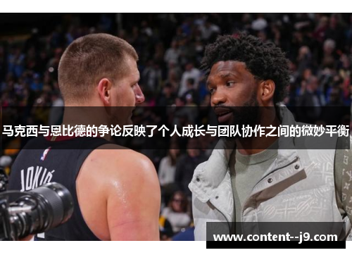 马克西与恩比德的争论反映了个人成长与团队协作之间的微妙平衡