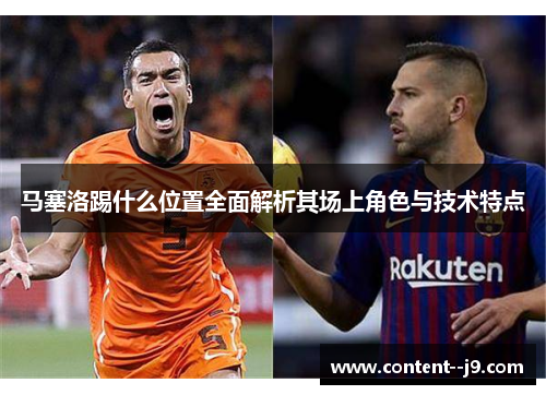 马塞洛踢什么位置全面解析其场上角色与技术特点