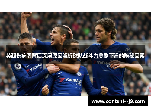 英超伤病潮背后深层原因解析球队战斗力急剧下滑的隐秘因素
