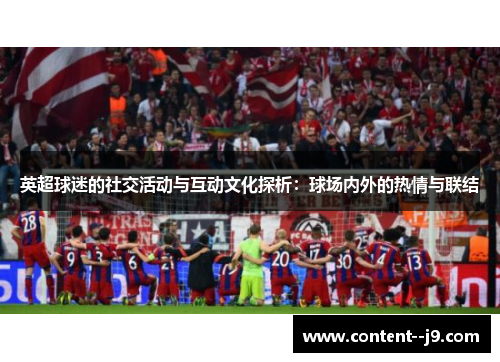 英超球迷的社交活动与互动文化探析：球场内外的热情与联结