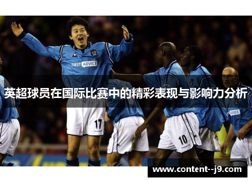 英超球员在国际比赛中的精彩表现与影响力分析