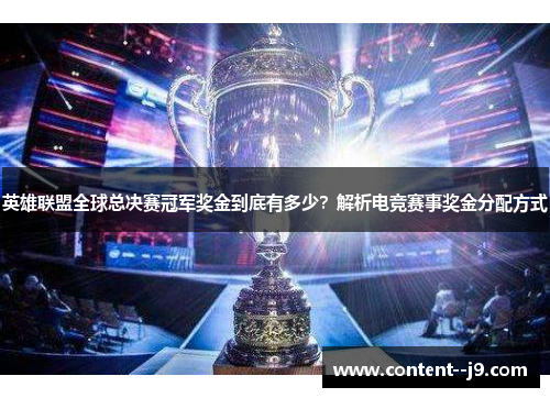 英雄联盟全球总决赛冠军奖金到底有多少？解析电竞赛事奖金分配方式