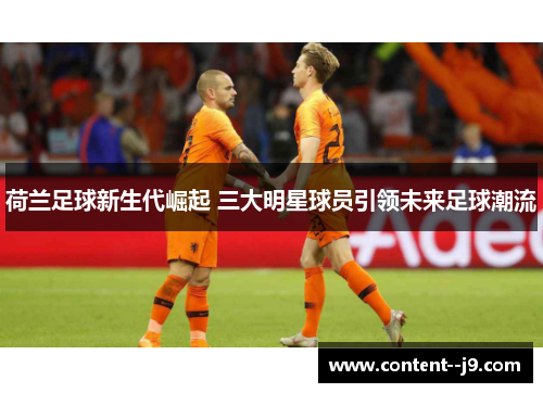 荷兰足球新生代崛起 三大明星球员引领未来足球潮流