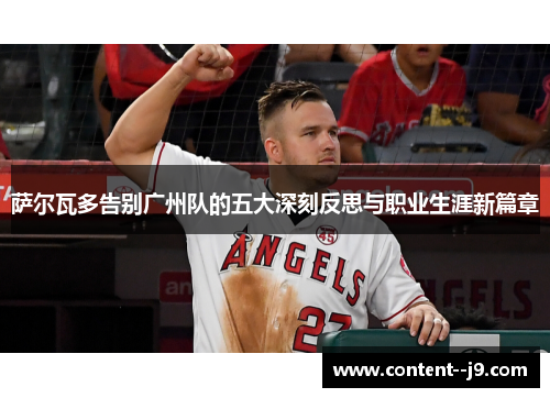 萨尔瓦多告别广州队的五大深刻反思与职业生涯新篇章