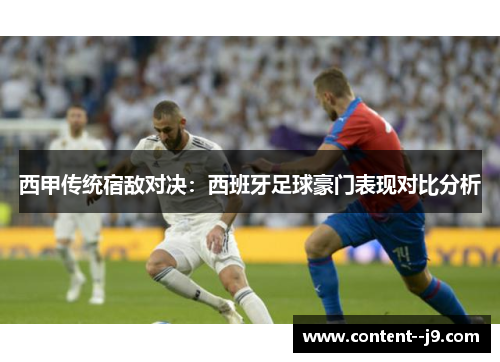 西甲传统宿敌对决：西班牙足球豪门表现对比分析