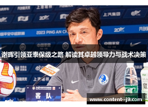 谢晖引领亚泰保级之路 解读其卓越领导力与战术决策
