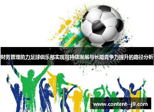 财务管理助力足球俱乐部实现可持续发展与长期竞争力提升的路径分析