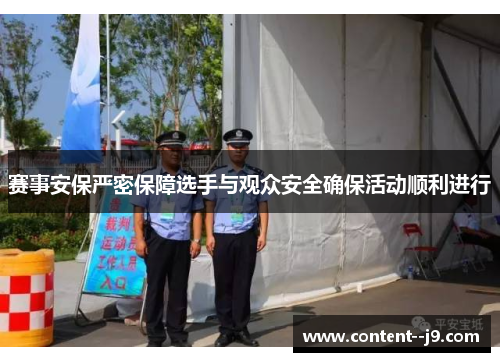 赛事安保严密保障选手与观众安全确保活动顺利进行