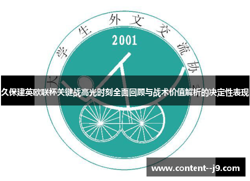 久保建英欧联杯关键战高光时刻全面回顾与战术价值解析的决定性表现