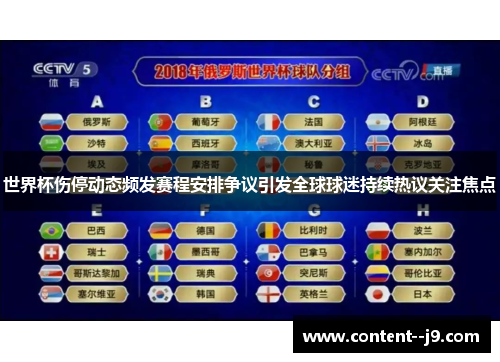 世界杯伤停动态频发赛程安排争议引发全球球迷持续热议关注焦点