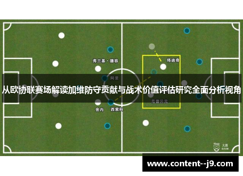 从欧协联赛场解读加维防守贡献与战术价值评估研究全面分析视角