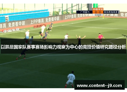 以凯恩国家队赛事赛场影响力观察为中心的竞技价值研究路径分析 以凯恩国家队赛事赛场影响力观察为中心的竞技价值研究路径分析