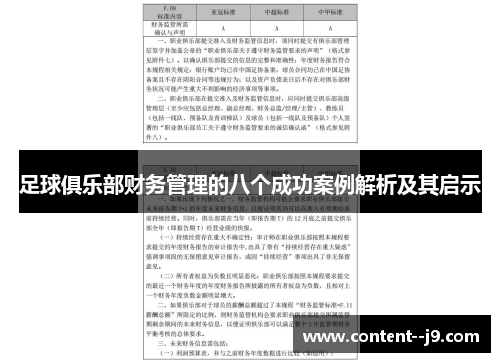 足球俱乐部财务管理的八个成功案例解析及其启示