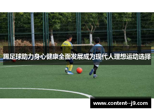 踢足球助力身心健康全面发展成为现代人理想运动选择
