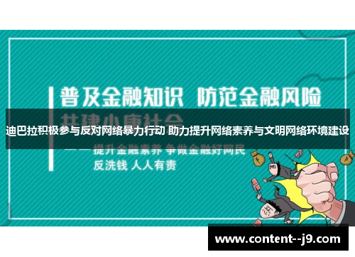 迪巴拉积极参与反对网络暴力行动 助力提升网络素养与文明网络环境建设