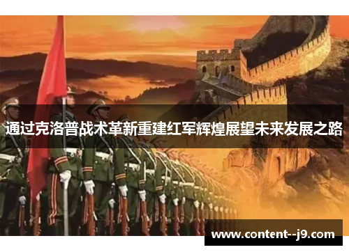 通过克洛普战术革新重建红军辉煌展望未来发展之路 通过克洛普战术革新重建红军辉煌展望未来发展之路