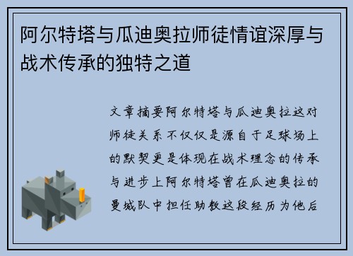 阿尔特塔与瓜迪奥拉师徒情谊深厚与战术传承的独特之道