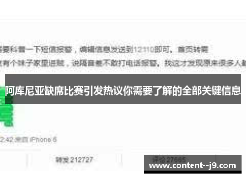 阿库尼亚缺席比赛引发热议你需要了解的全部关键信息