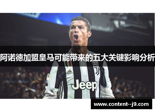 阿诺德加盟皇马可能带来的五大关键影响分析