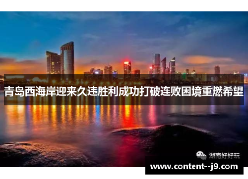 青岛西海岸迎来久违胜利成功打破连败困境重燃希望 青岛西海岸迎来久违胜利成功打破连败困境重燃希望