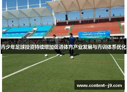 青少年足球投资持续增加促进体育产业发展与青训体系优化 青少年足球投资持续增加促进体育产业发展与青训体系优化