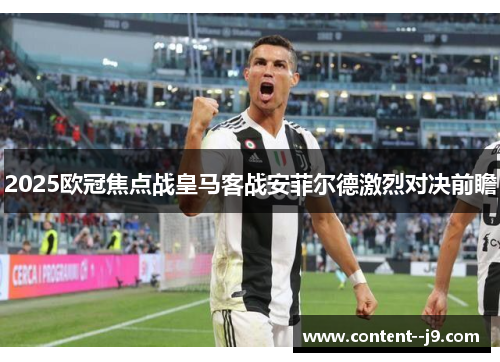 2025欧冠焦点战皇马客战安菲尔德激烈对决前瞻 2025欧冠焦点战皇马客战安菲尔德激烈对决前瞻