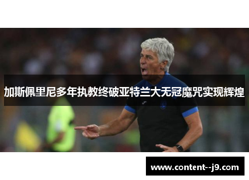 加斯佩里尼多年执教终破亚特兰大无冠魔咒实现辉煌 加斯佩里尼多年执教终破亚特兰大无冠魔咒实现辉煌