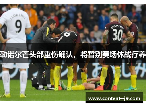 勒诺尔芒头部重伤确认，将暂别赛场休战疗养