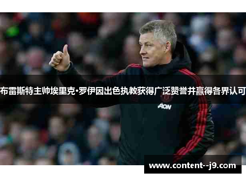 布雷斯特主帅埃里克·罗伊因出色执教获得广泛赞誉并赢得各界认可