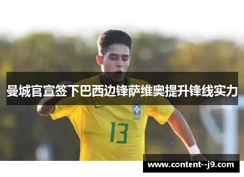 曼城官宣签下巴西边锋萨维奥提升锋线实力